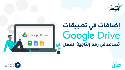 إضافات في تطبيقات Google Drive