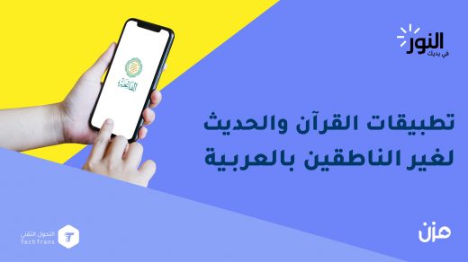 تطبيقات القرآن والحديث لغير الناطقين بالعربية
