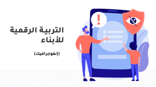 التربية الرقمية للأبناء