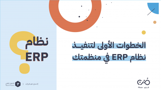 الخطوات الأولى لتنفيذ نظام ERP في منظمتك