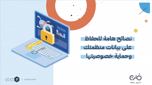 نصائح هامة للحفاظ على بيانات منظمتك وحماية خصوصيتها