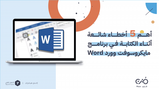 أخطاء شائعة في وورد Word