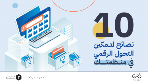 10 نصائح لتمكين التحول الرقمي في منظمتك