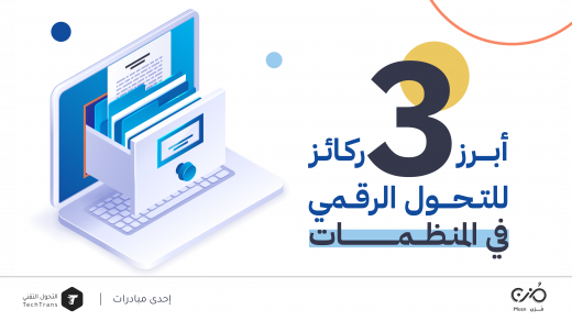 ركائز رئيسية في التحول الرقمي