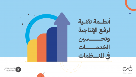 أنظمة تقنية لرفع الإنتاجية وتحسين الخدمات في المنظمات