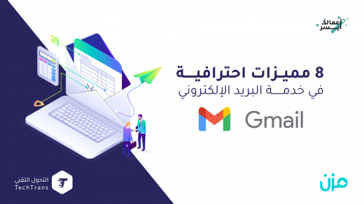 مميزات احترافية في خدمة البريد الإلكتروني جيميل Gmail