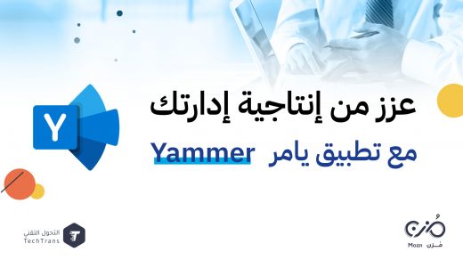 عزز من إنتاجية إدارتك مع تطبيق يامر Yammer