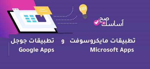 تطبيقات مايكروسوفت Microsoft وتطبيقات جوجل Google