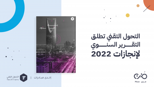 التحول التقني يطلق التقرير السنوي لإنجازات 2022