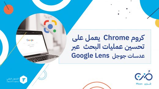 كروم Chrome يعمل على تحسين عمليات البحث عبر عدسات جوجل Google Lens