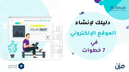 دليلك لإنشاء الموقع الإلكتروني في 7 خطوات