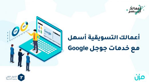 أعمالك التسويقية أسهل مع خدمات جوجل Google