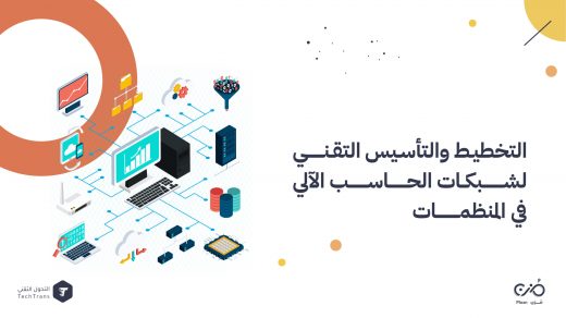 البنية التحتية لشبكات الحاسب الآلي