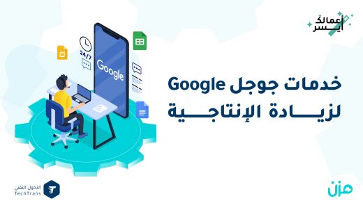 خدمات جوجل Google لزيادة الإنتاجية
