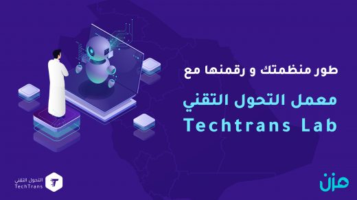 معمل التحول التقني TechTrans lab