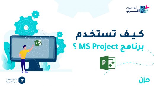 مايكروسوفت بروجكت Microsoft Project في إدارة مشروعك