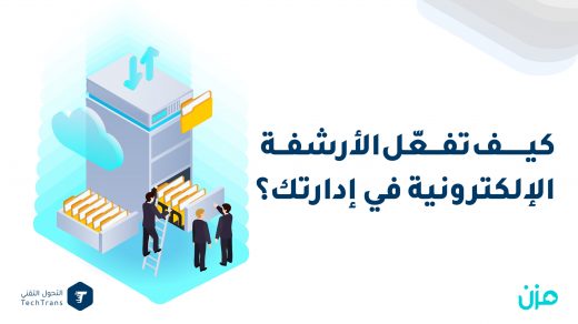 غلاف مقال - كيف تفعل الارشفة الالكترونية في إدارتك ؟-01