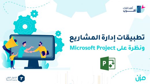 تطبيقات إدارة المشاريع ونظرة على Microsoft Project