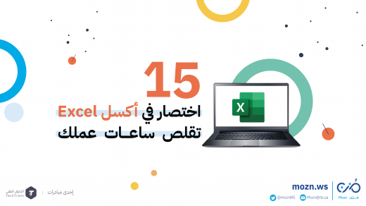 اختصارات في أكسل Excel تقلص ساعات عملك