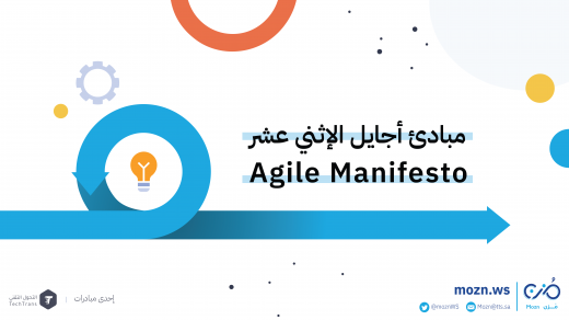 منهجية ومبادئ أجايل Agile في إدارة المشاريع