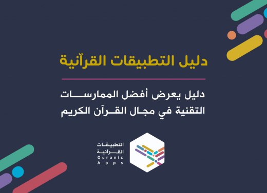 دليل التطبيقات القرآنية
