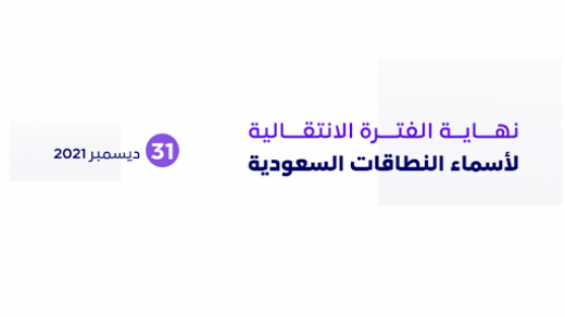 نهاية الفترة الانتقالية لنقل أسماء النطاقات