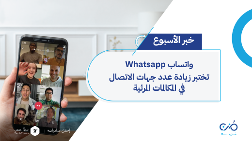 واتساب WhatsApp تزيد عدد جهات الاتصال في المكالمة