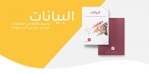 شركة التحول التقني واقع استخدام البيانات في المنظمات