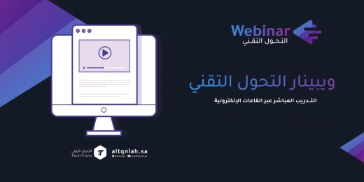 ويبينار التحول التقني
